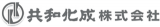 共和化成のロゴ