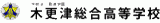 学校法人君津学園のロゴ