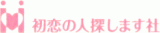 初恋の人探します社のロゴ
