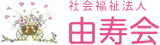 社会福祉法人由寿会のロゴ