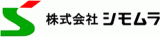 シモムラのロゴ