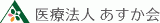 医療法人あすか会のロゴ