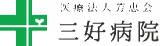 医療法人芳恵会のロゴ