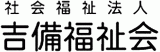 社会福祉法人吉備福祉会のロゴ