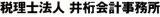 税理士法人井桁会計事務所のロゴ
