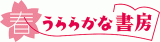 春うららかな書房のロゴ