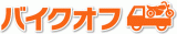 バイクオフコーポレーションのロゴ