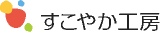 すこやか工房のロゴ