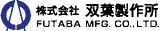 双葉製作所（設備工事）のロゴ