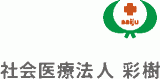 社会医療法人彩樹のロゴ