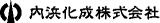 内浜化成のロゴ