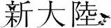 新大陸のロゴ