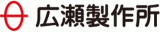 広瀬製作所のロゴ