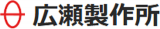 広瀬製作所のロゴ