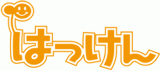 はっけんのロゴ