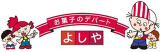 吉寿屋のロゴ