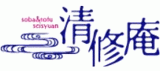 清修庵のロゴ