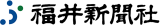 福井新聞社のロゴ