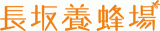 長坂養蜂場のロゴ