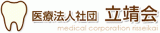 医療法人社団立靖会のロゴ