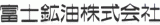 富士鉱油のロゴ
