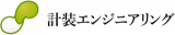 計装エンジニアリングのロゴ