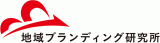 地域ブランディング研究所のロゴ