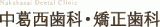 中葛西歯科・矯正歯科のロゴ