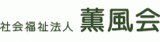 社会福祉法人薫風会のロゴ