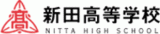 学校法人新田学園のロゴ