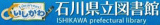 石川県立図書館のロゴ