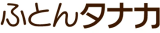 タナカふとんサービスのロゴ
