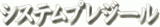 システムプレジールのロゴ