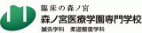 学校法人森ノ宮医療学園のロゴ