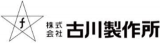 古川製作所（機械関連）のロゴ