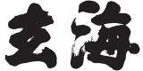 玄海のロゴ