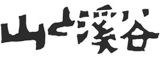 山と溪谷社のロゴ