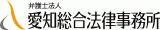弁護士法人愛知総合法律事務所のロゴ