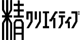 精クリエイティブのロゴ