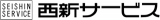 西新サービスのロゴ