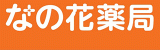なの花東日本のロゴ