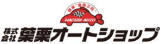 葉栗オートショップのロゴ