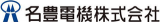 名豊電機のロゴ