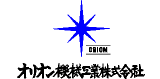 オリオン機械工業のロゴ