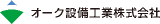 オーク設備工業のロゴ