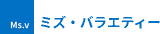 ミズ・バラエティーのロゴ