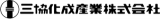 三協化成産業のロゴ