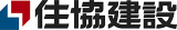 住協建設のロゴ