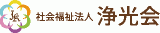 社会福祉法人浄光会のロゴ