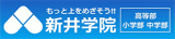 新井学院のロゴ